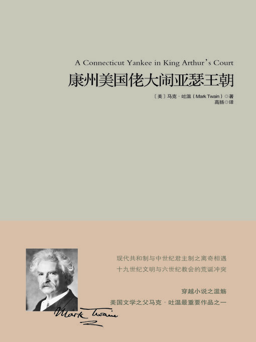 Title details for 康州美国佬大闹亚瑟王朝 by 马克·吐温Mark Twain - Available